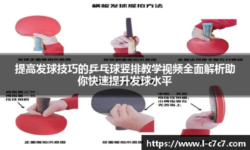 提高发球技巧的乒乓球竖排教学视频全面解析助你快速提升发球水平