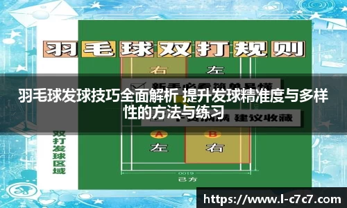 羽毛球发球技巧全面解析 提升发球精准度与多样性的方法与练习