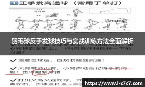 羽毛球反手发球技巧与实战训练方法全面解析