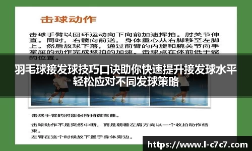 羽毛球接发球技巧口诀助你快速提升接发球水平轻松应对不同发球策略