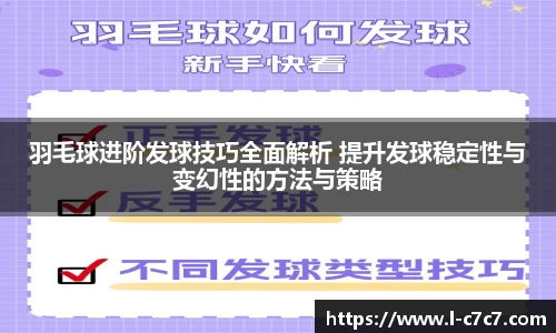 羽毛球进阶发球技巧全面解析 提升发球稳定性与变幻性的方法与策略