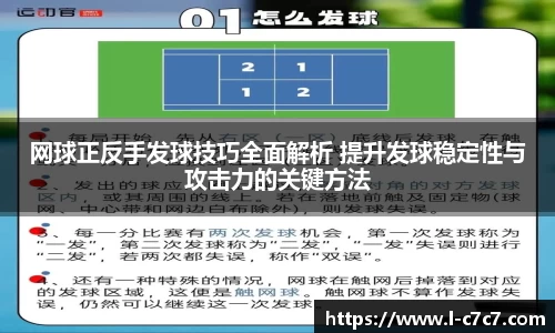 网球正反手发球技巧全面解析 提升发球稳定性与攻击力的关键方法