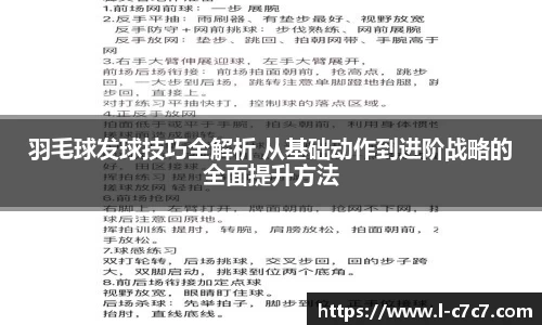 羽毛球发球技巧全解析 从基础动作到进阶战略的全面提升方法