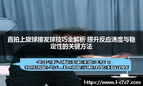 直拍上旋球接发球技巧全解析 提升反应速度与稳定性的关键方法